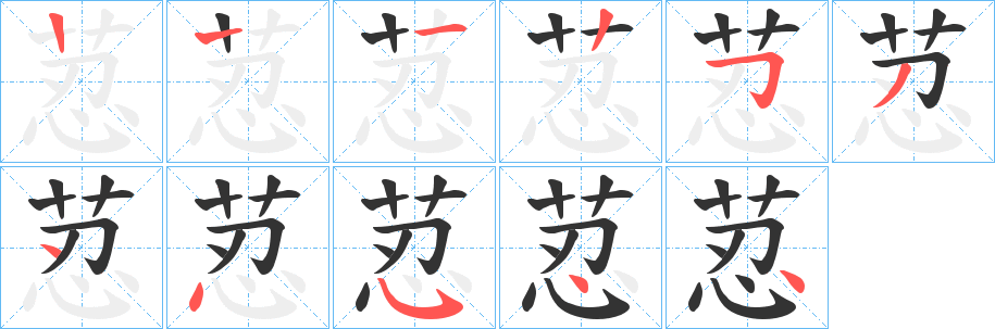 荵的筆順分步演示