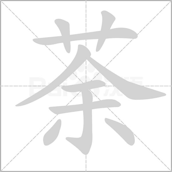 荼的筆順動(dòng)畫演示