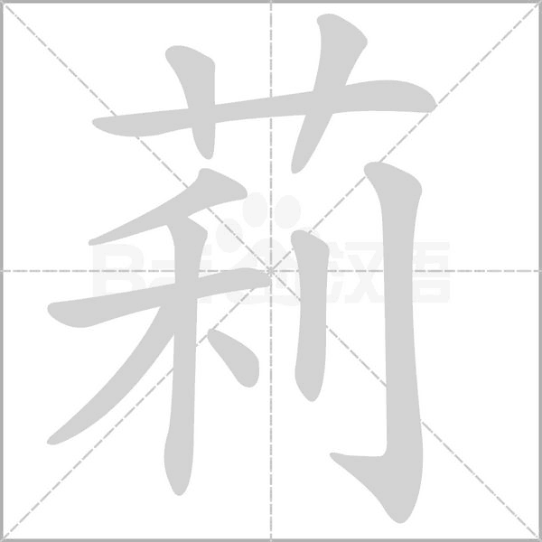 莉的筆順動畫演示