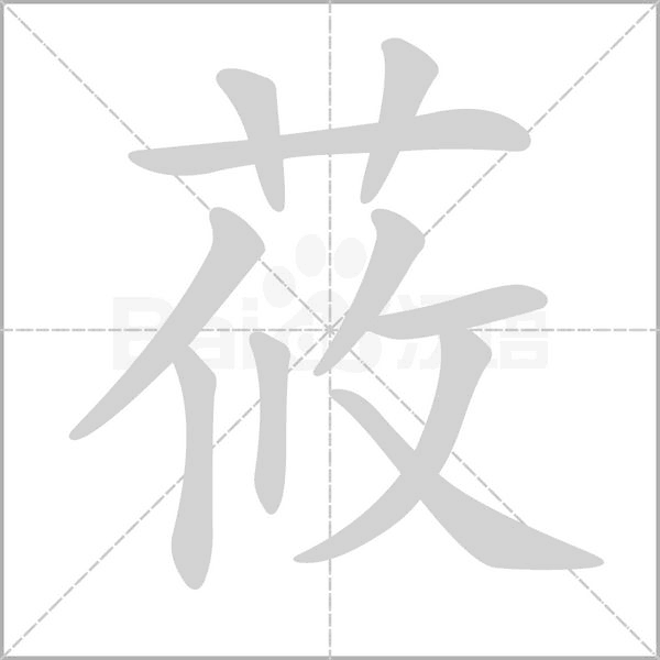 莜的筆順動(dòng)畫(huà)演示