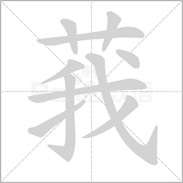 莪的筆順動(dòng)畫演示