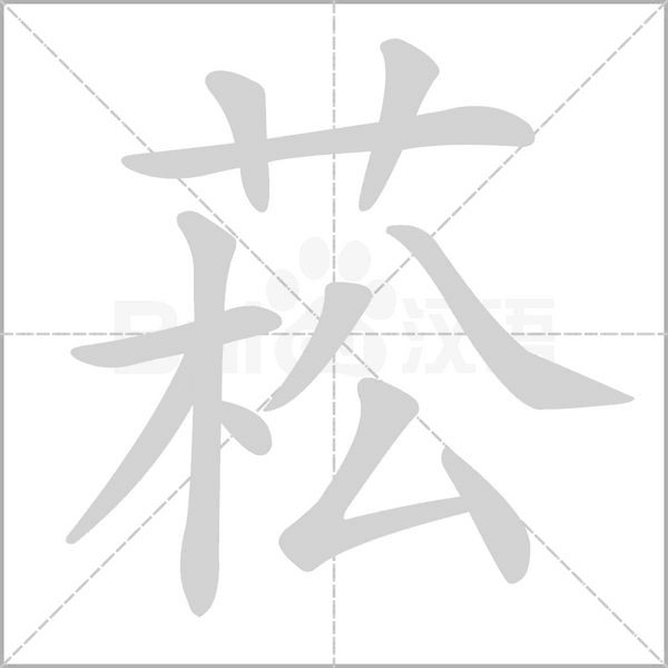 菘的筆順動(dòng)畫(huà)演示