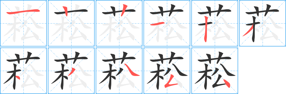 菘的筆順?lè)植窖菔?>
					
                    <hr />
                    <h2>菘的基本信息</h2>
                    <div   id=