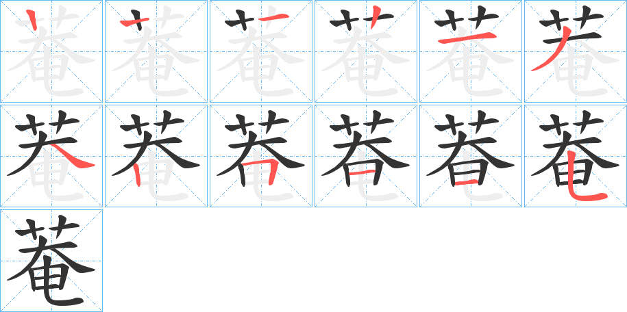 菴的筆順?lè)植窖菔?>
					
                    <hr />
                    <h2>菴的基本信息</h2>
                    <div   id=