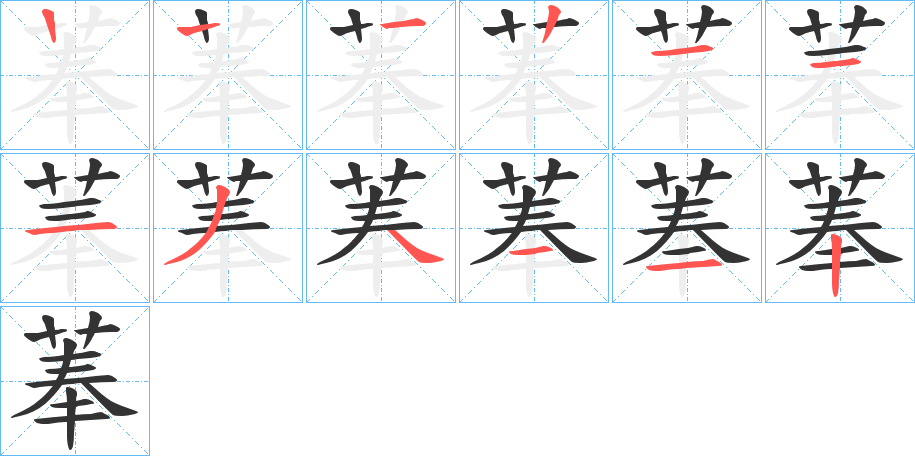 菶的筆順分步演示