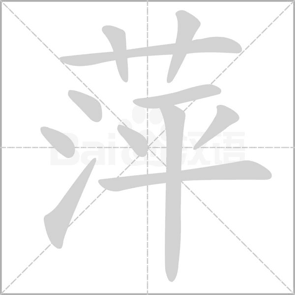 萍的筆順動(dòng)畫演示