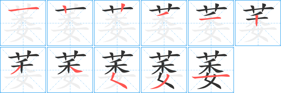 萎的筆順分步演示
