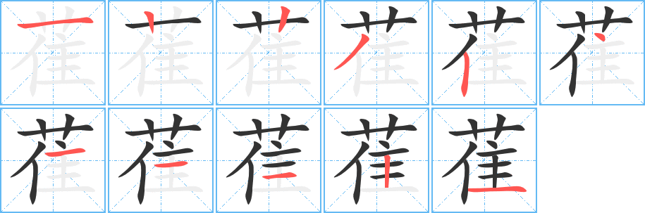 萑的筆順分步演示