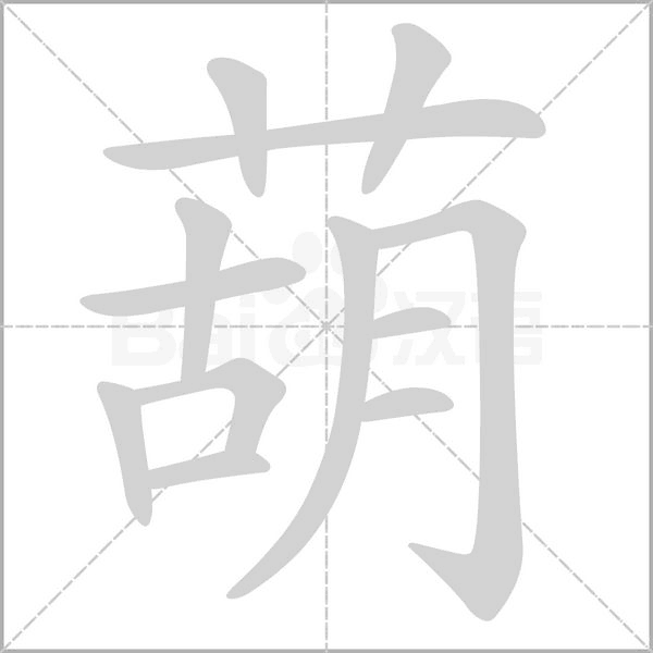 葫的筆順動畫演示