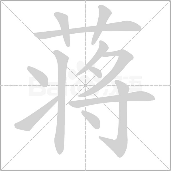 蔣的筆順動(dòng)畫演示