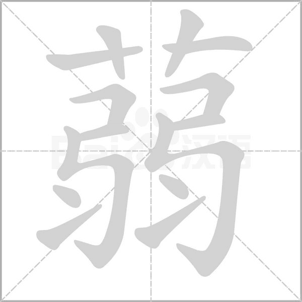 蒻的筆順動畫演示