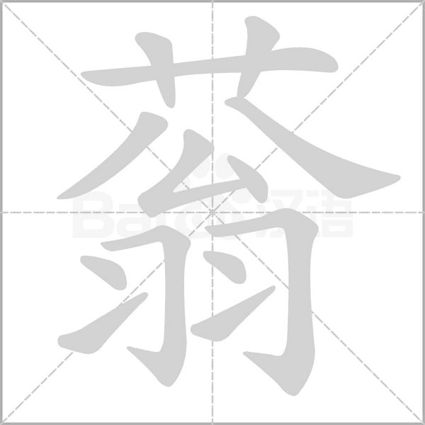 蓊的筆順動(dòng)畫(huà)演示