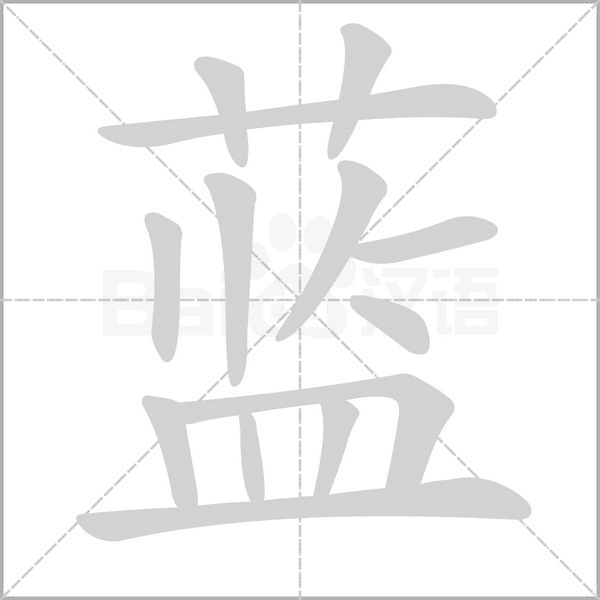 藍(lán)的筆順動畫演示