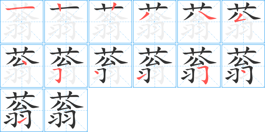 蓊的筆順?lè)植窖菔?>
					
                    <hr />
                    <h2>蓊的基本信息</h2>
                    <div   id=