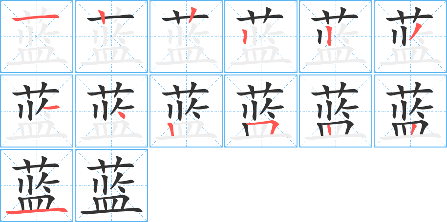 藍(lán)的筆順分步演示