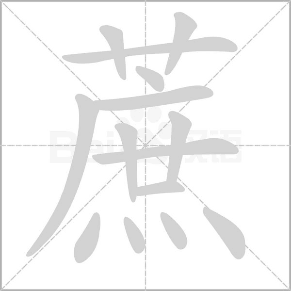 蔗的筆順動畫演示