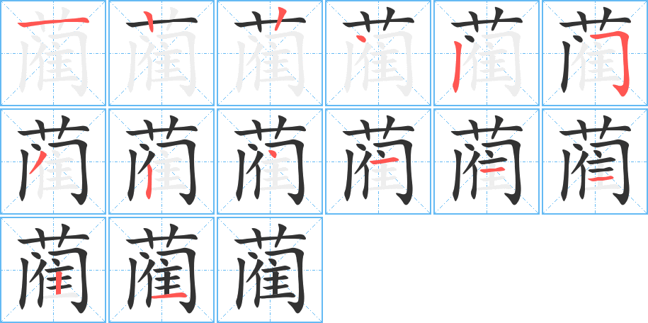 藺的筆順?lè)植窖菔?>
					
                    <hr />
                    <h2>藺的基本信息</h2>
                    <div   id=