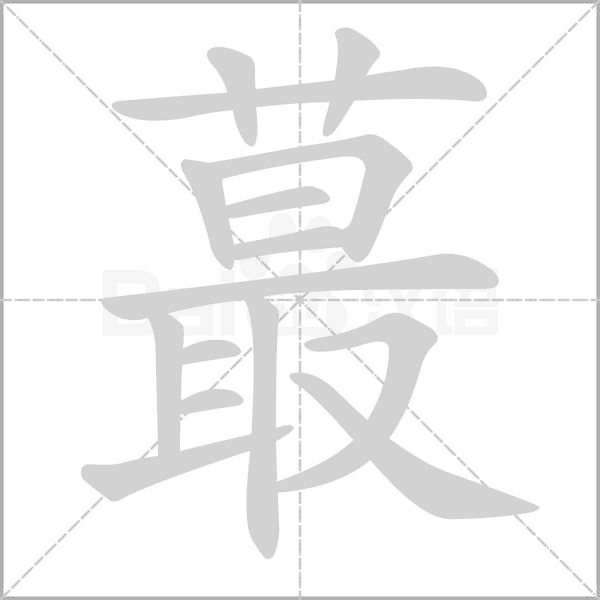 蕞的筆順動(dòng)畫(huà)演示