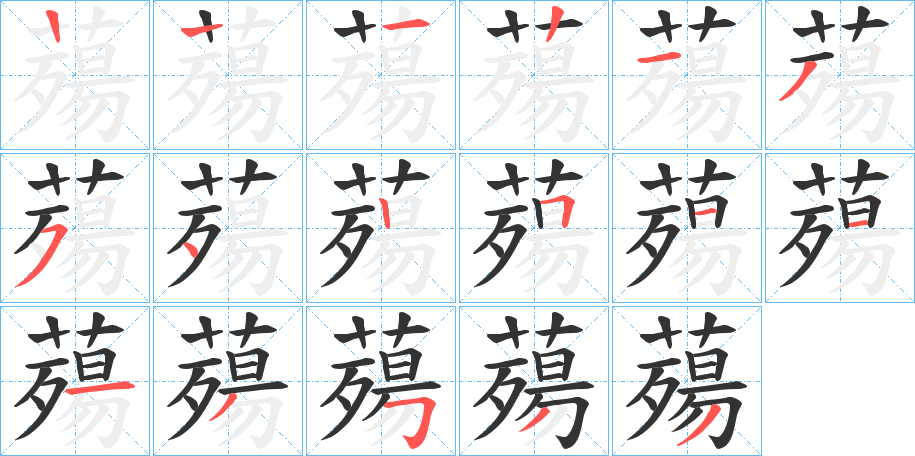 薚的筆順分步演示