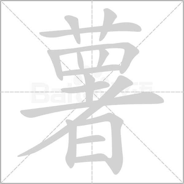 薯的筆順動畫演示
