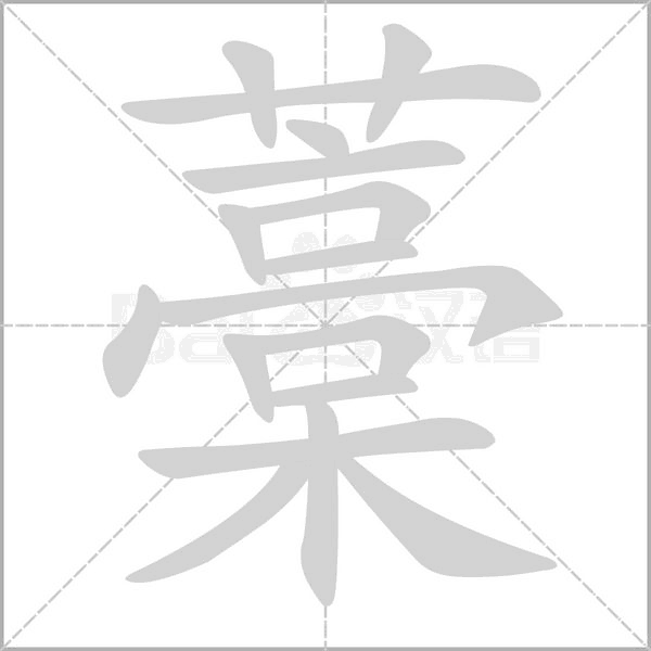 藁的筆順動(dòng)畫演示