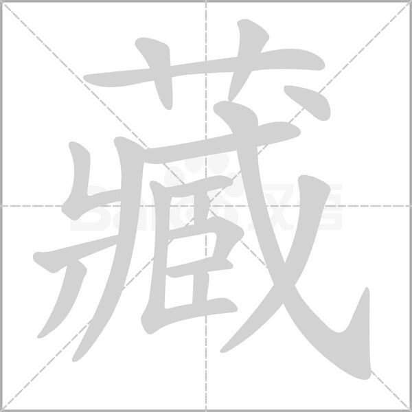藏的筆順動(dòng)畫演示