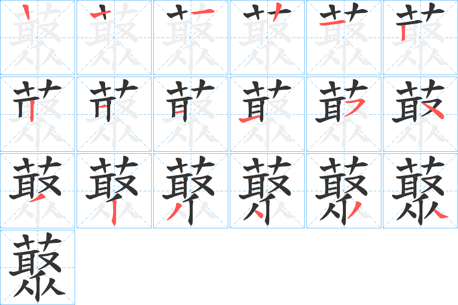 藂的筆順?lè)植窖菔?>
					
                    <hr />
                    <h2>藂的基本信息</h2>
                    <div   id=