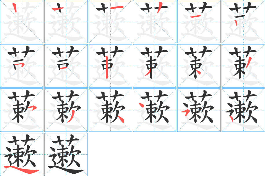 藗的筆順分步演示