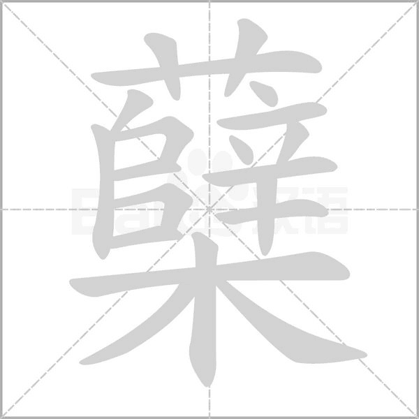 蘗的筆順動(dòng)畫演示