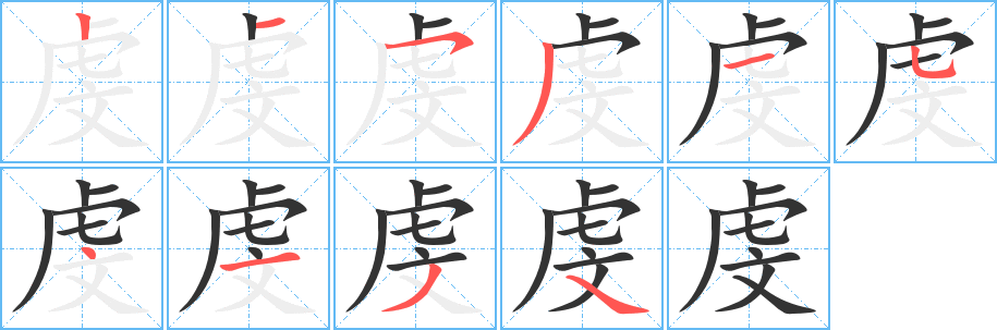 虔的筆順?lè)植窖菔?>
					
                    <hr />
                    <h2>虔的基本信息</h2>
                    <div   id=