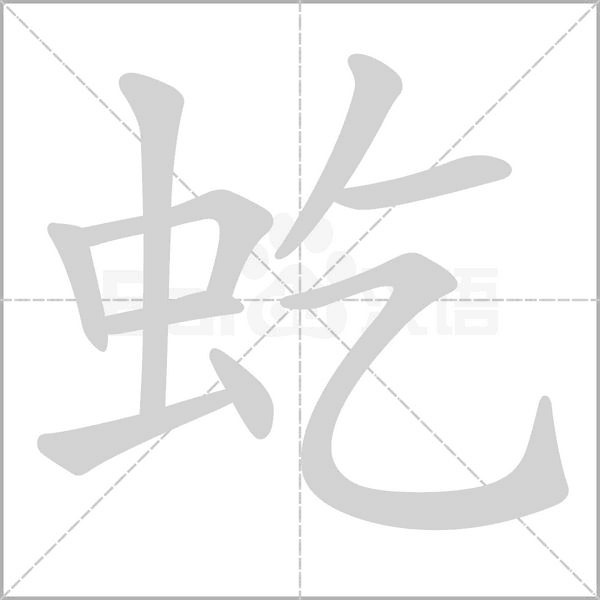 虼的筆順動(dòng)畫演示