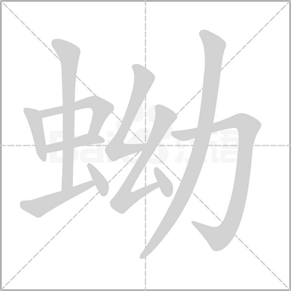 蚴的筆順動(dòng)畫演示