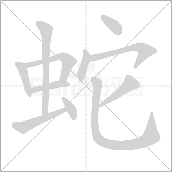 蛇的筆順動畫演示