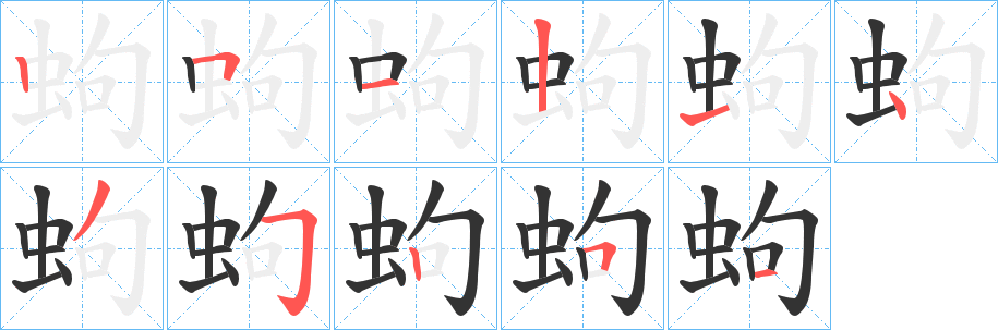 蚼的筆順分步演示
