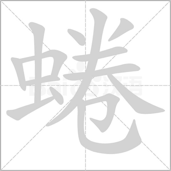 蜷的筆順動(dòng)畫(huà)演示