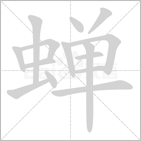 蟬的筆順動(dòng)畫(huà)演示