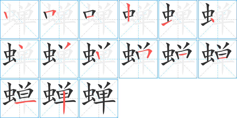 蟬的筆順?lè)植窖菔?>
					
                    <hr />
                    <h2>蟬的基本信息</h2>
                    <div   id=