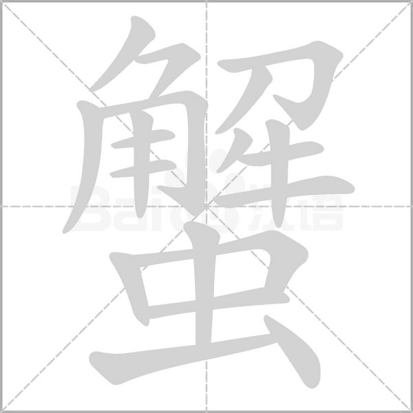 蟹的筆順動畫演示