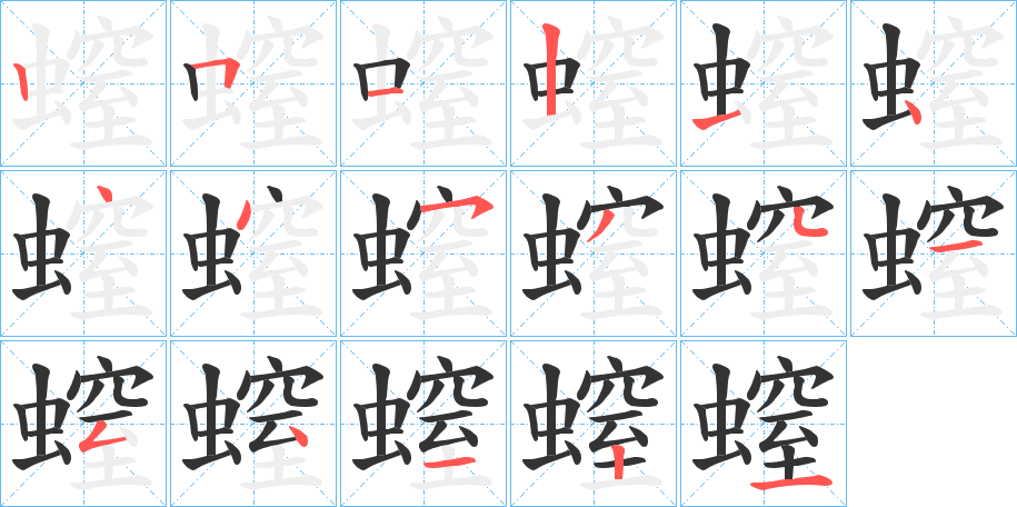 螲的筆順分步演示