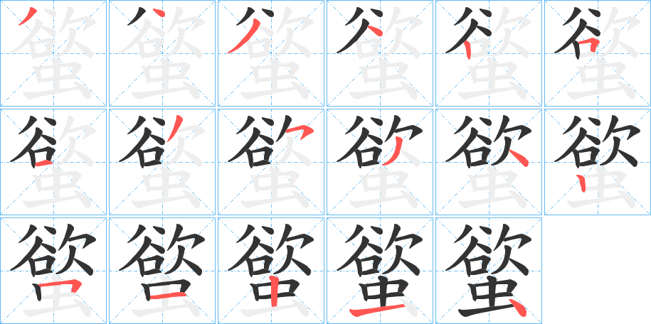 螸的筆順分步演示