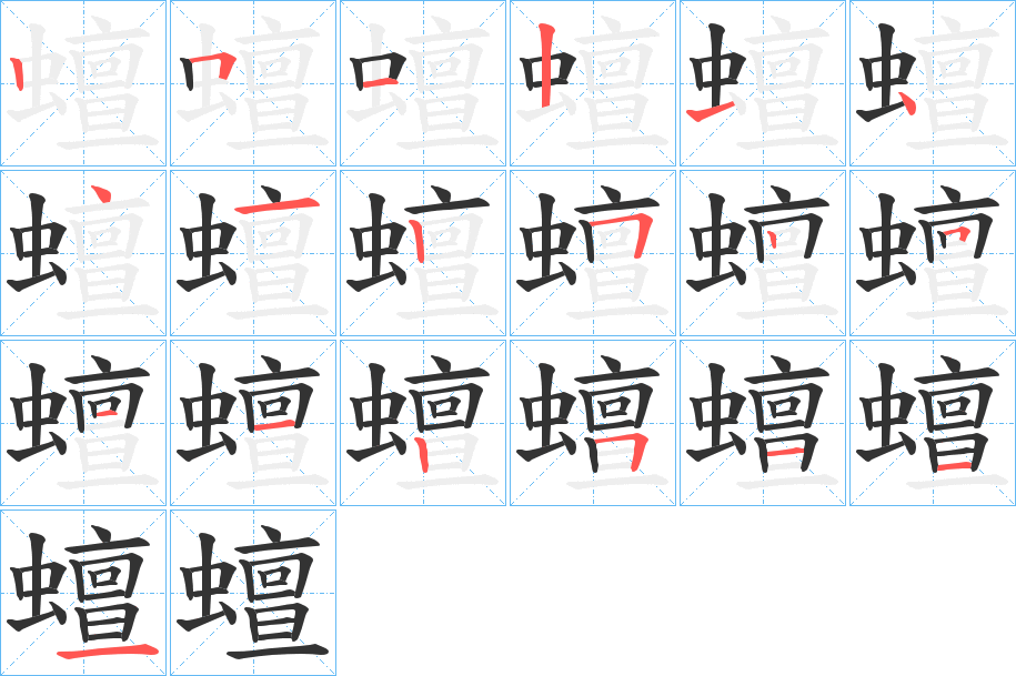 蟺的筆順?lè)植窖菔?>
					
                    <hr />
                    <h2>蟺的基本信息</h2>
                    <div   id=