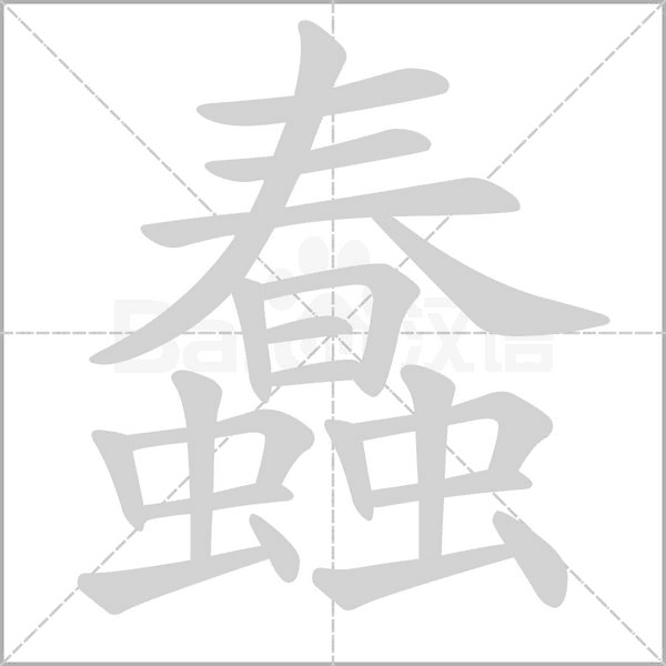 蠢的筆順動(dòng)畫演示