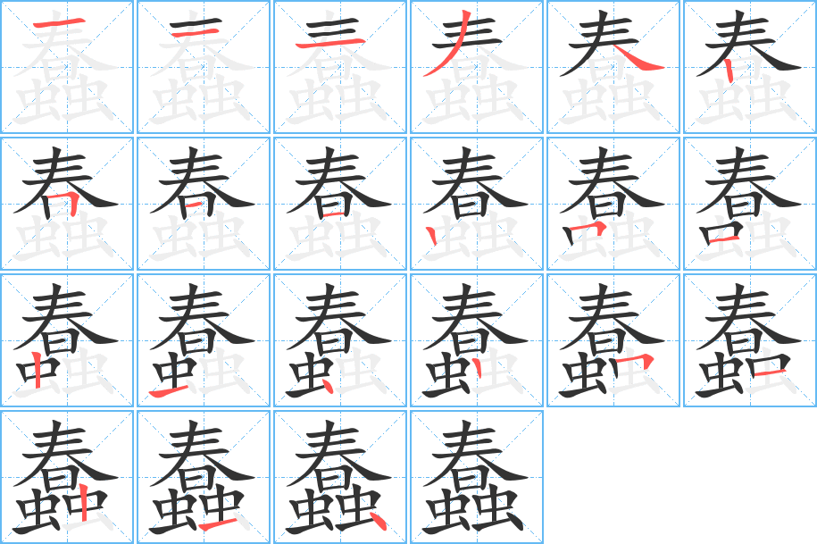 蠢的筆順?lè)植窖菔?>
					
                    <hr />
                    <h2>蠢的基本信息</h2>
                    <div   id=