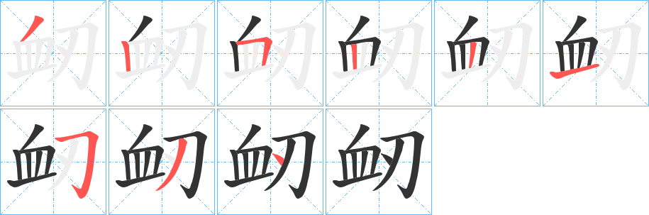 衂的筆順?lè)植窖菔?>
					
                    <hr />
                    <h2>衂的基本信息</h2>
                    <div   id=