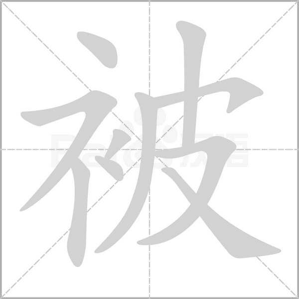 被的筆順動畫演示