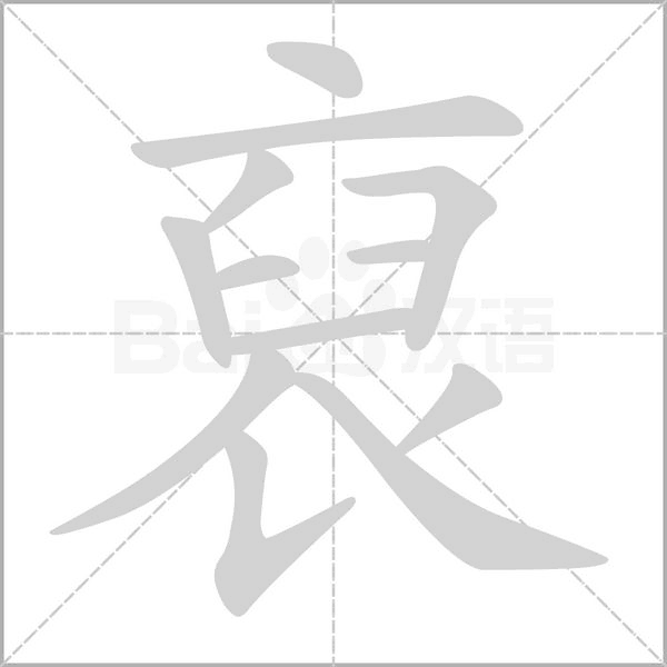 裒的筆順動(dòng)畫演示