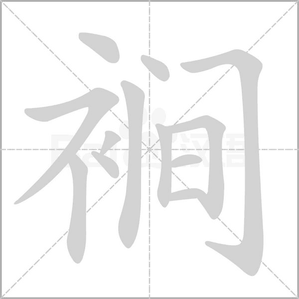 裥的筆順動畫演示