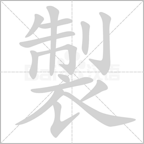 製的筆順動(dòng)畫(huà)演示