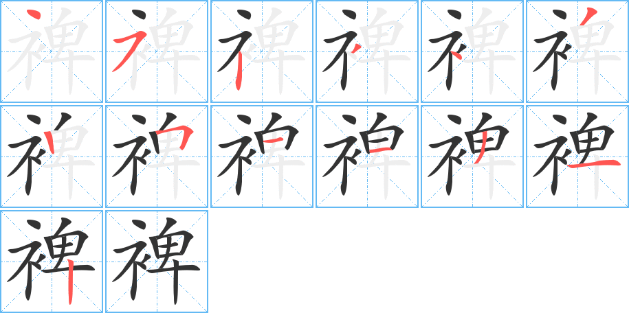 裨的筆順?lè)植窖菔?>
					
                    <hr />
                    <h2>裨的基本信息</h2>
                    <div   id=