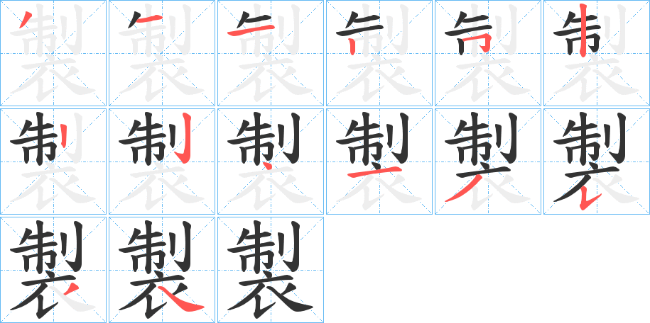 製的筆順?lè)植窖菔?>
					
                    <hr />
                    <h2>製的基本信息</h2>
                    <div   id=